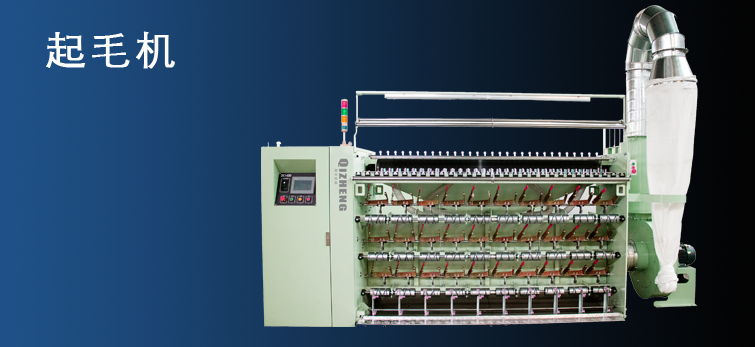 起毛机