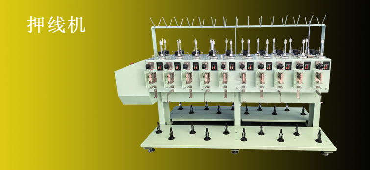 押线机